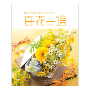 カタログギフト 百花一選 はまゆう