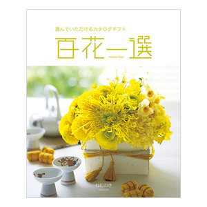 カタログギフト 百花一選 ねむのき