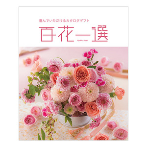 カタログギフト 百花一選 ゆずりは