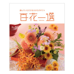 カタログギフト 百花一選 あすなろ