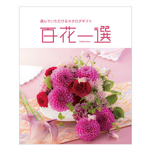 カタログギフト 百花一選 ゆりのき