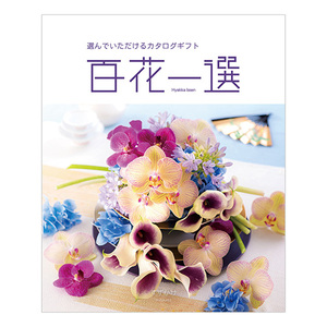 カタログギフト 百花一選 すずかけ