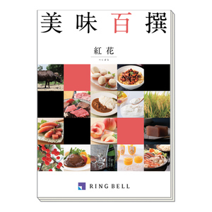 カタログギフト 美味百撰 べにばな・紅花