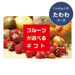 カードギフトフルーツが選べるギフト たわわ