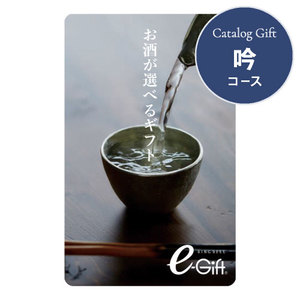 カードギフトお酒が選べるギフト 吟