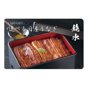 カードギフト選べる国産うなぎ 鏡水