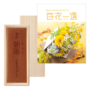 杉谷本舗 名入れカステラ（桐箱入）と カタログギフト 百花一選 はまゆう