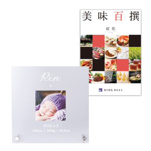 ベビーフォトフレームクリアボードA＋カタログギフト 美味百撰 べにばな・紅花