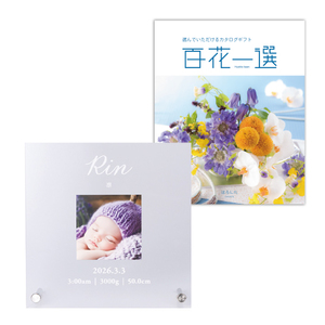 ベビーフォトフレームクリアボードA＋カタログギフト 百花一選 はるにれ
