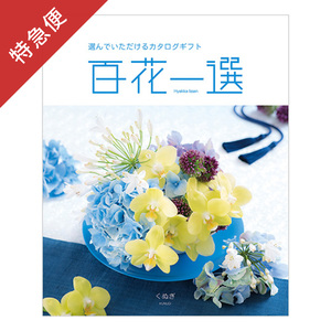 【特急便】カタログギフト 百花一選 くぬぎ