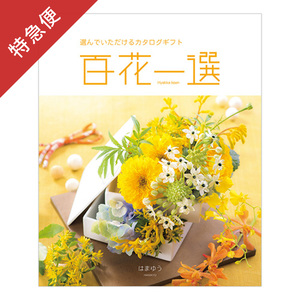 【特急便】カタログギフト 百花一選 はまゆう