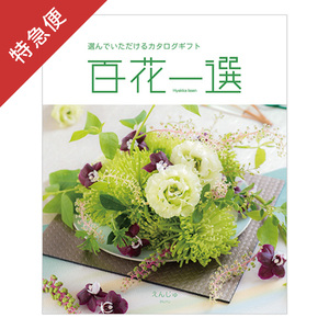【特急便】カタログギフト 百花一選 えんじゅ