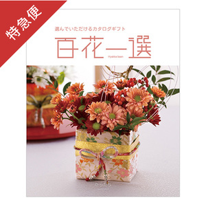 【特急便】カタログギフト 百花一選 からたち