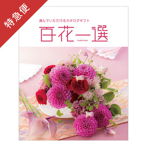 【特急便】カタログギフト 百花一選 ゆりのき