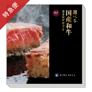 【特急便】カタログギフト 選べる国産和牛 えんじゅ・延壽