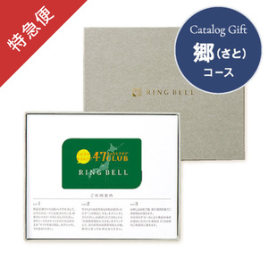 【特急便】カードギフト47CLUB さと・郷