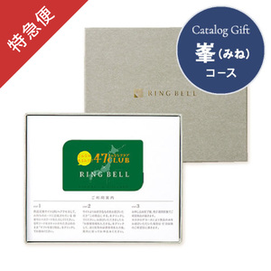 【特急便】カードギフト47CLUB みね・峯