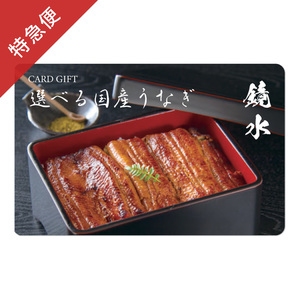 【特急便】カードギフト選べる国産うなぎ 鏡水