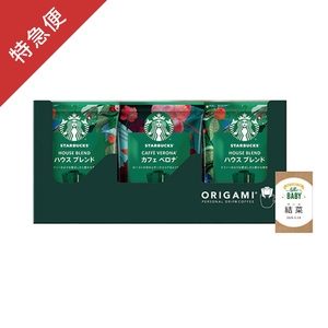 【特急便】スターバックス 名入れオリガミ パーソナルドリップコーヒーギフトA