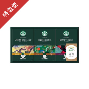 【特急便】スターバックス 名入れオリガミ パーソナルドリップコーヒーギフトC
