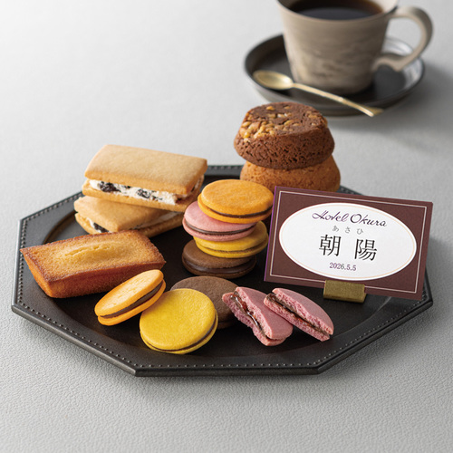 ホテルオークラ 名入れ 洋菓子詰合せ14個入