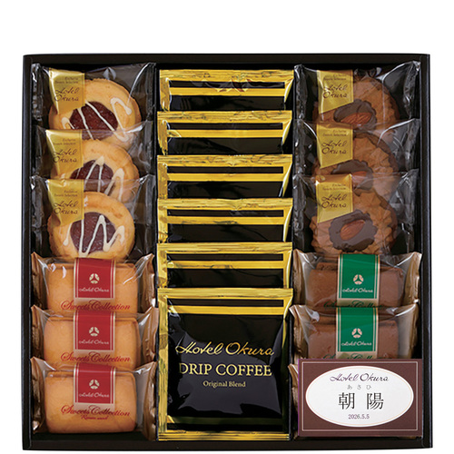 ホテルオークラ 名入れ コーヒー&スイーツセットA