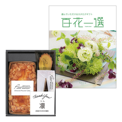 パティスリー プチメルシ 名入れ ガトーセレクションＡとカタログギフト 百花一選 えんじゅ