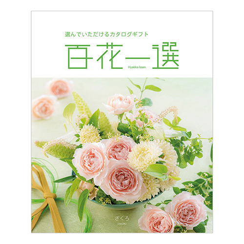 カタログギフト 百花一選 ざくろ