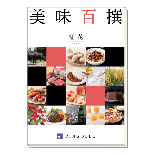 カタログギフト 美味百撰 べにばな・紅花