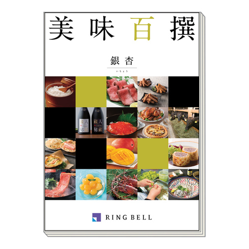 カタログギフト 美味百撰 いちょう・銀杏