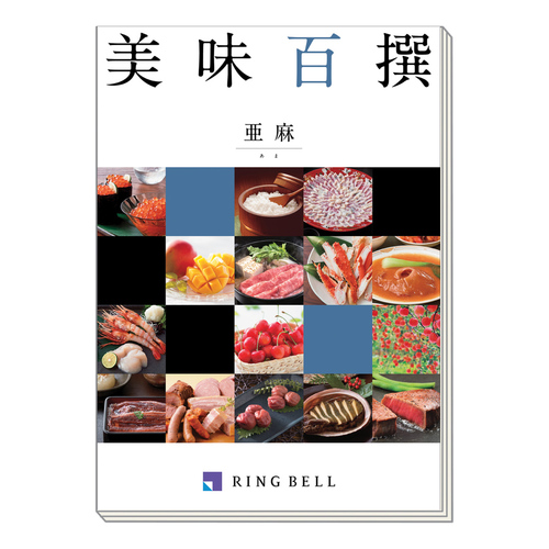 カタログギフト 美味百撰 あま・亜麻
