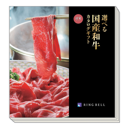 カタログギフト 選べる国産和牛 せいえい・清栄
