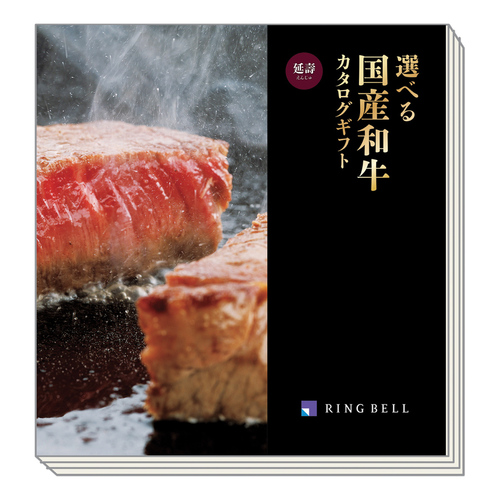 カタログギフト 選べる国産和牛 えんじゅ・延壽