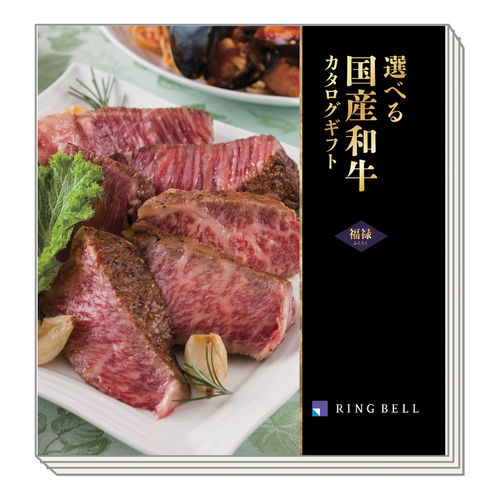カタログギフト 選べる国産和牛 ふくろく・福禄