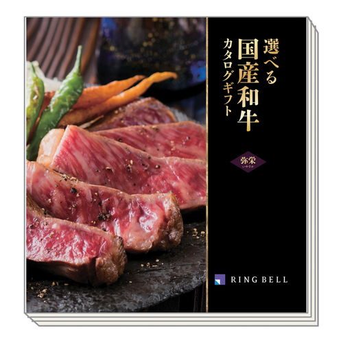 カタログギフト 選べる国産和牛 いやさか・弥栄