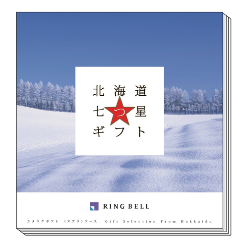 カタログギフト 北海道七つ星ギフト ヌプリ