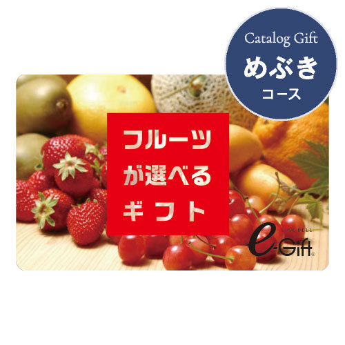 カードギフトフルーツが選べるギフト めぶき