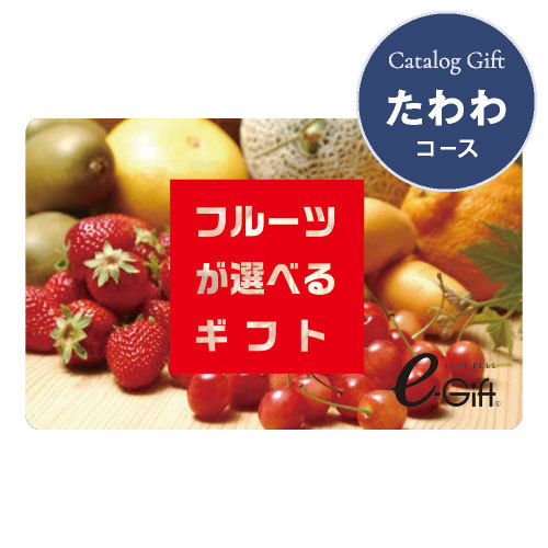 カードギフトフルーツが選べるギフト たわわ