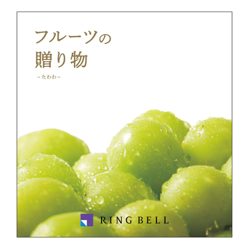 カタログギフト フルーツの贈り物 たわわ