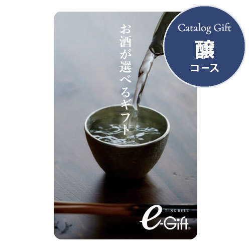 カードギフトお酒が選べるギフト 醸