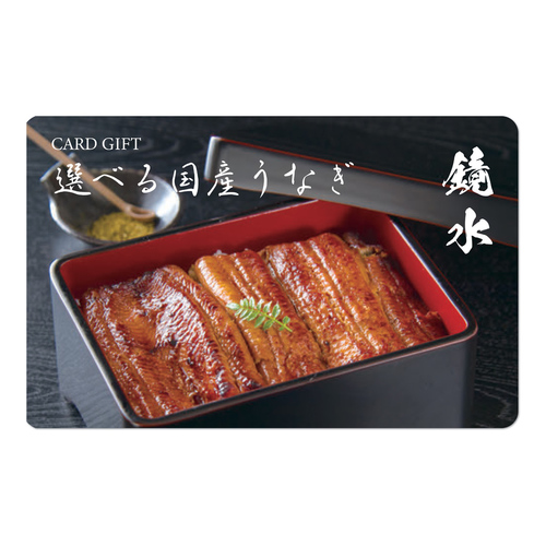 カードギフト選べる国産うなぎ 鏡水