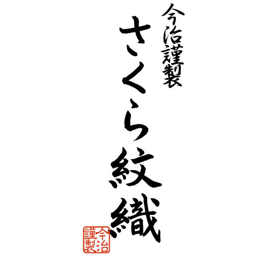 今治謹製 さくら紋織 ウォッシュタオル2枚セット