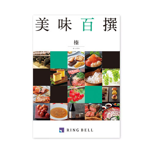 カタログギフト 美味百撰 はしばみ・榛