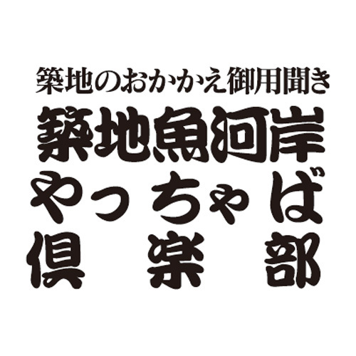 築地魚河岸やっちゃば倶楽部 漬け魚6種詰合せ