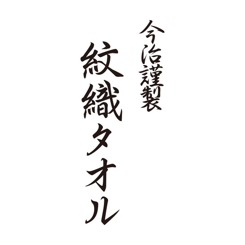 今治謹製 紋織タオル タオル3枚セット