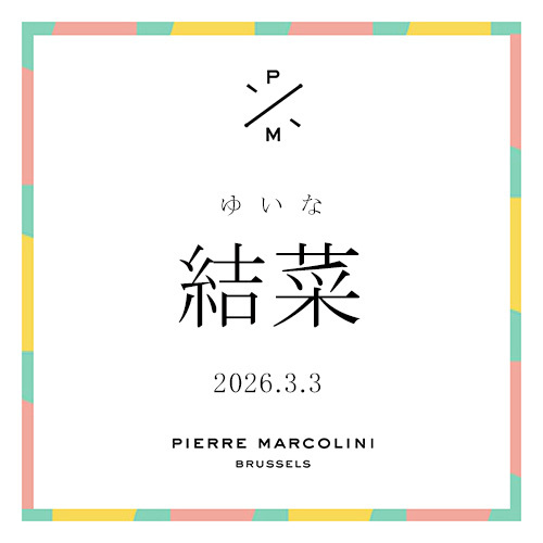 ピエール マルコリーニ 名入れ パティスリーセレクション14個入り