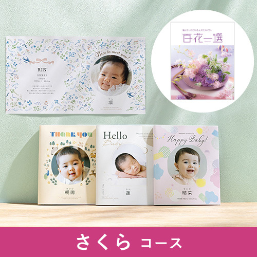 写真入りカタログギフト 百花一選 さくら