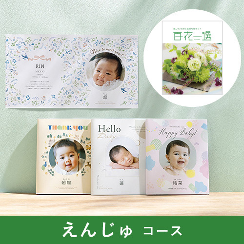 写真入りカタログギフト 百花一選 えんじゅ