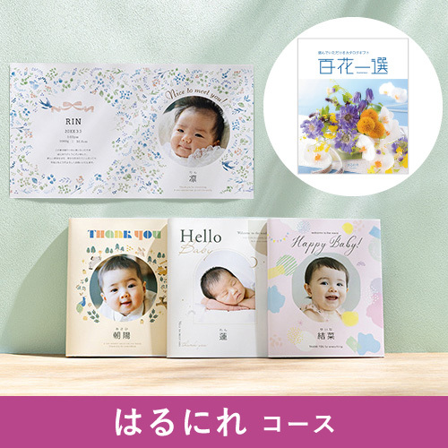 写真入りカタログギフト 百花一選 はるにれ