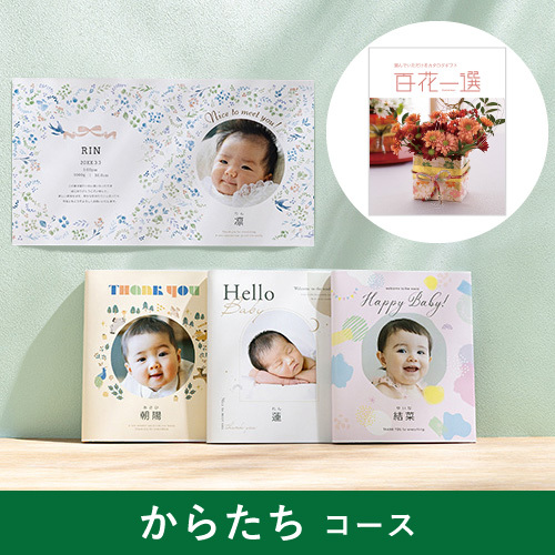 写真入りカタログギフト 百花一選 からたち